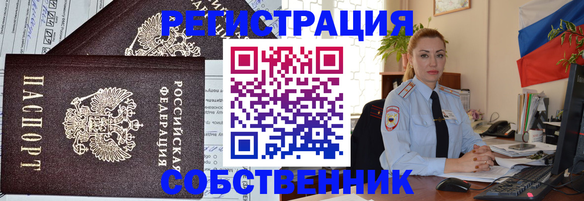 временная регистрация собственник в Салавате